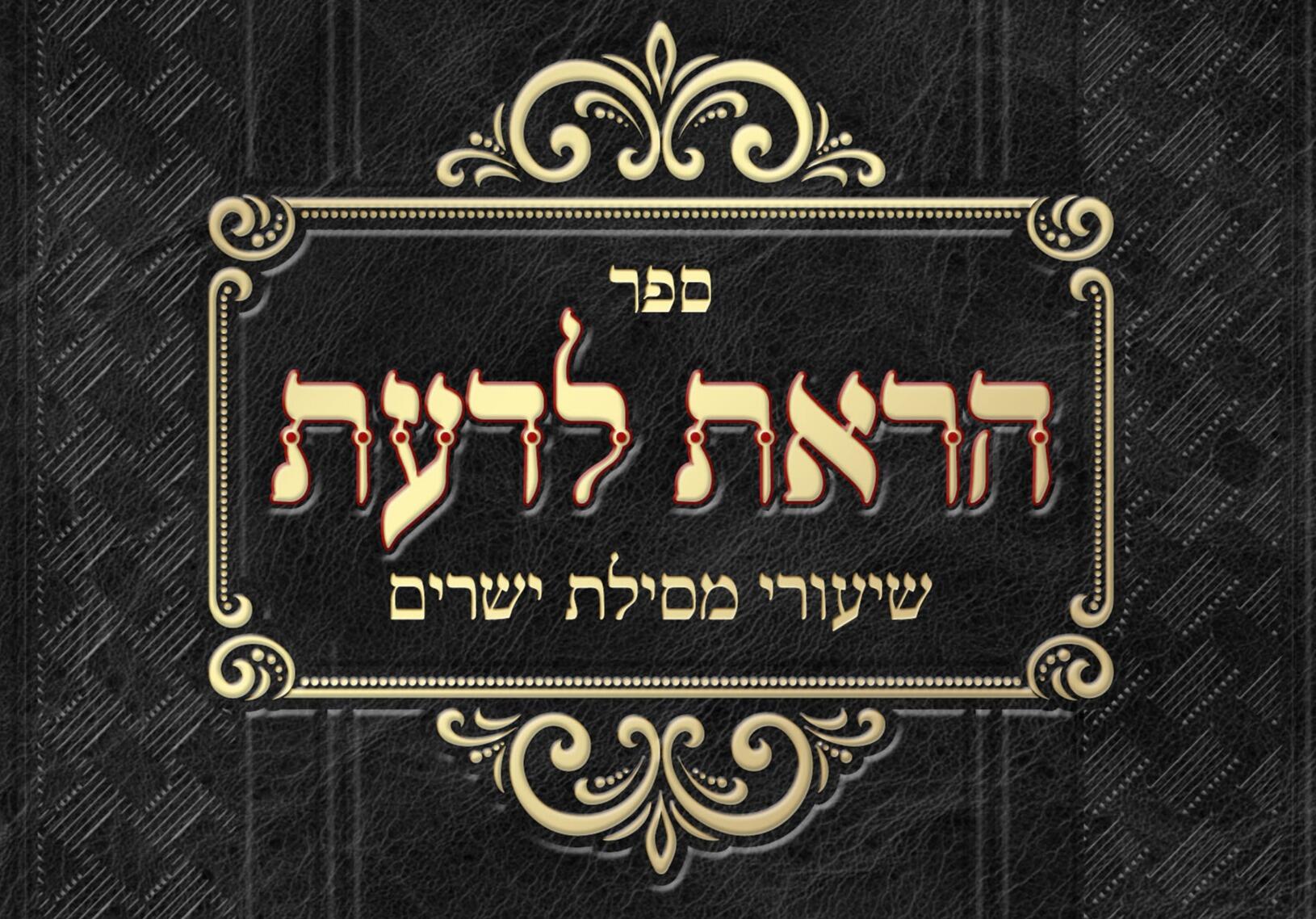 Campaign cover image for ספר הראת לדעת - לשון הקודש