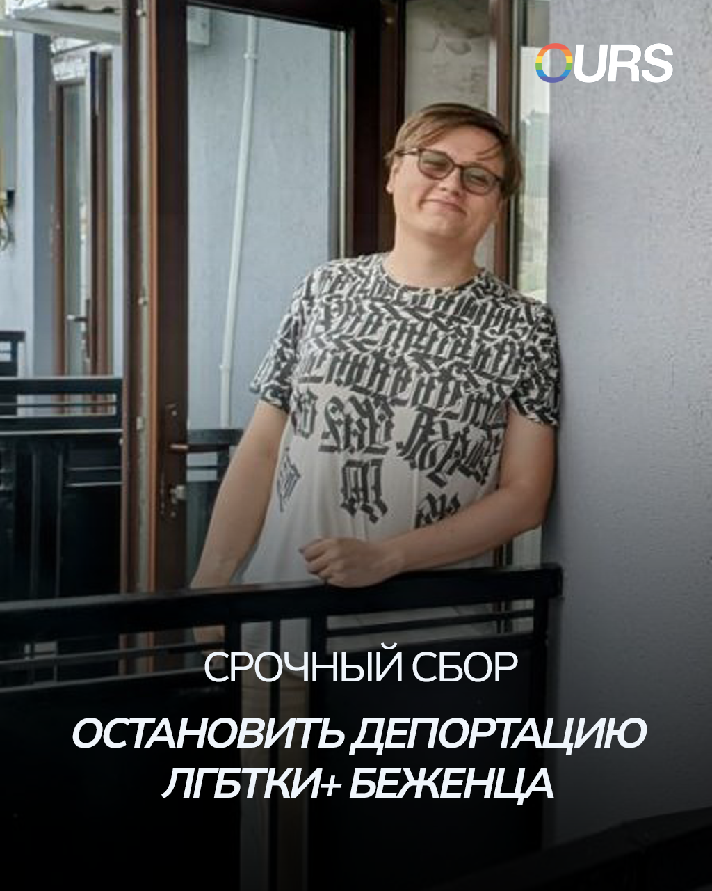Campaign cover image for STOP DEPORTATION: LGBTQI+ Asylum Seeker Facing Imminent Removal / СРОЧНО: Остановить депортацию ЛГБТКИ+ беженца