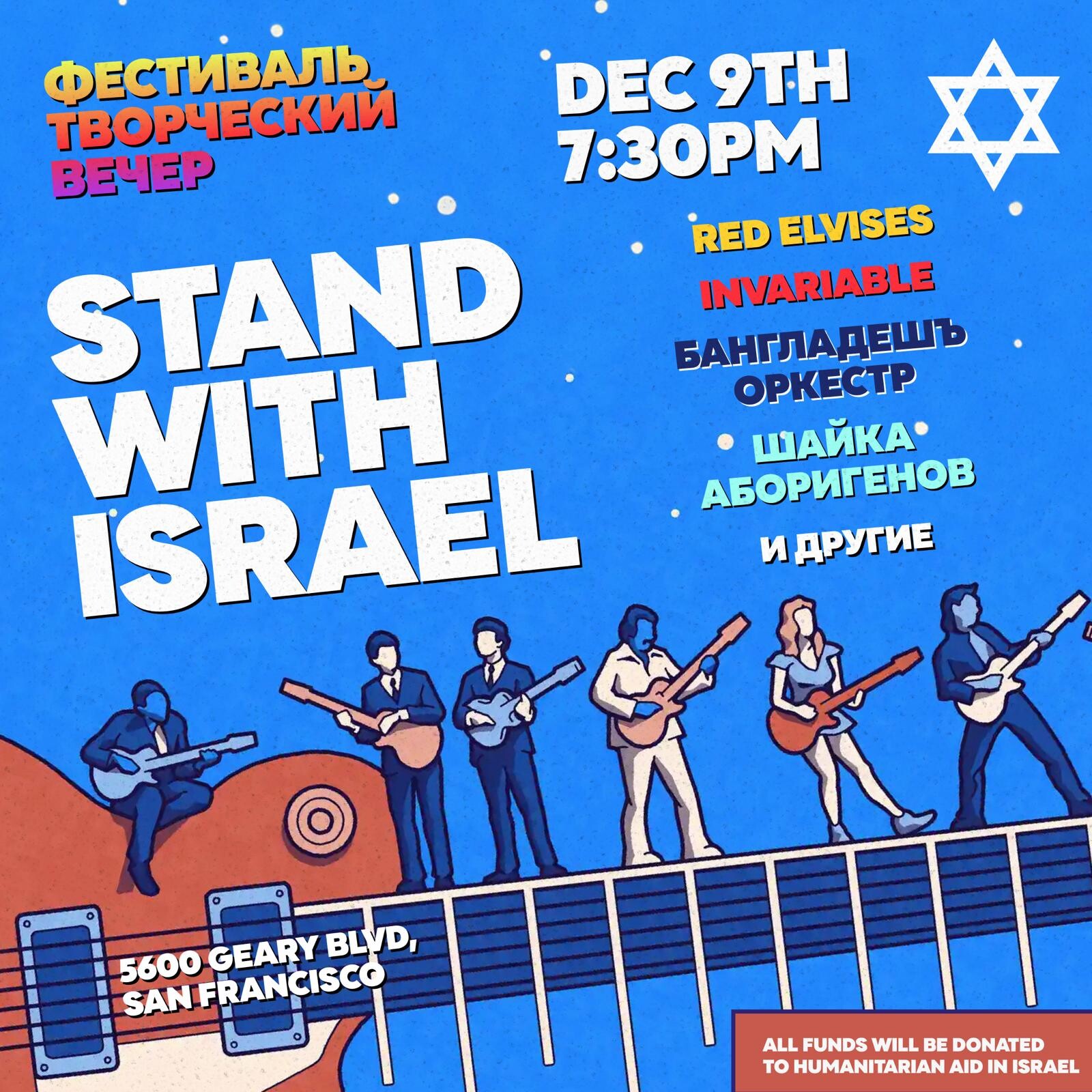 Campaign cover image for Фестиваль Творческий Вечер  STAND WITH ISRAEL