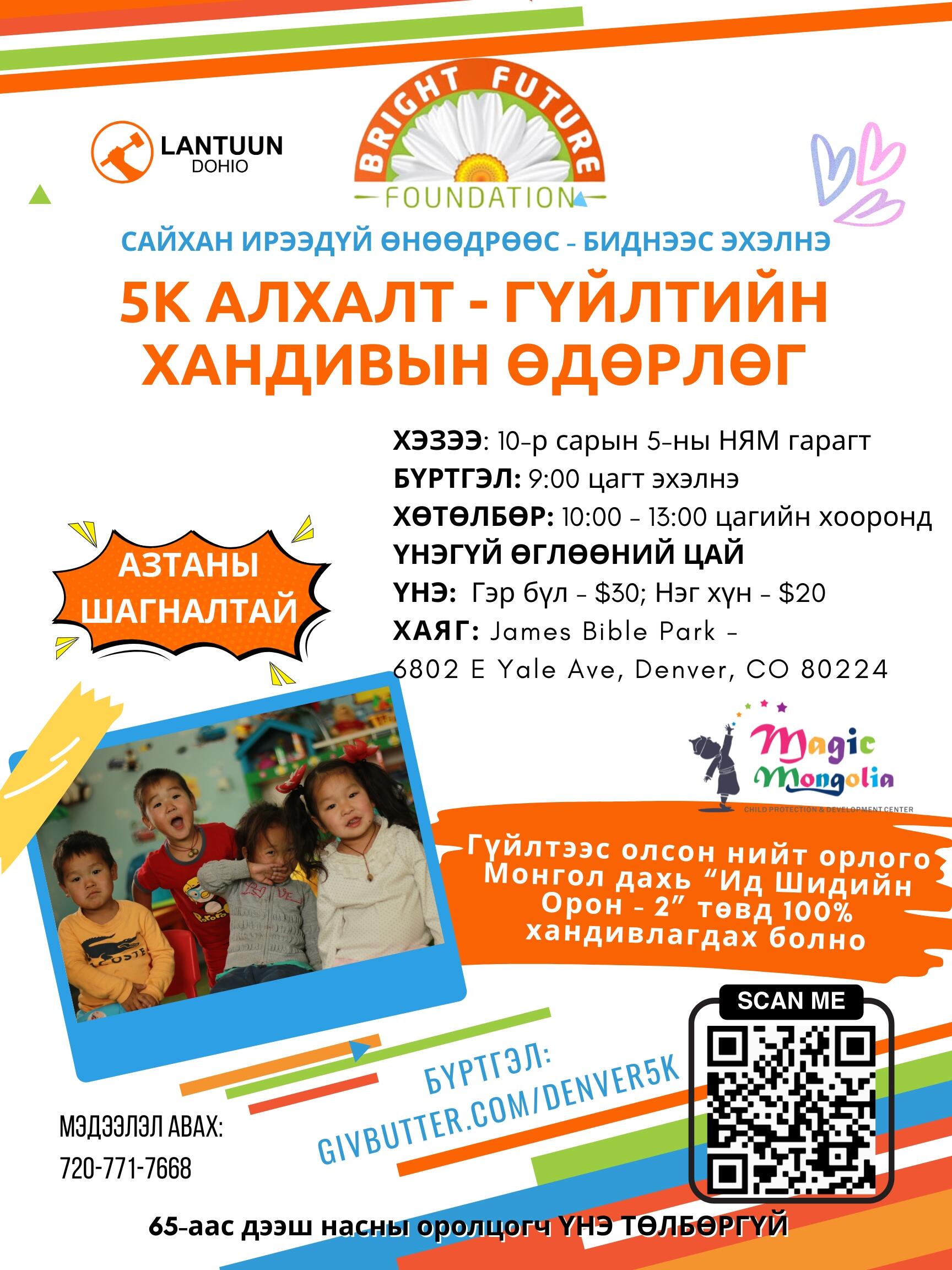 Campaign cover image for 5K АЛХАЛТ - ГҮЙЛТИЙН ХАНДИВЫН ӨДӨРЛӨГ